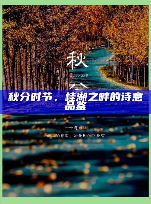秋分时节，桂湖之畔的诗意品鉴